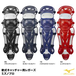 MIZUNO 野球 キャッチャーレガース 軟式 一般 ミズノプロ