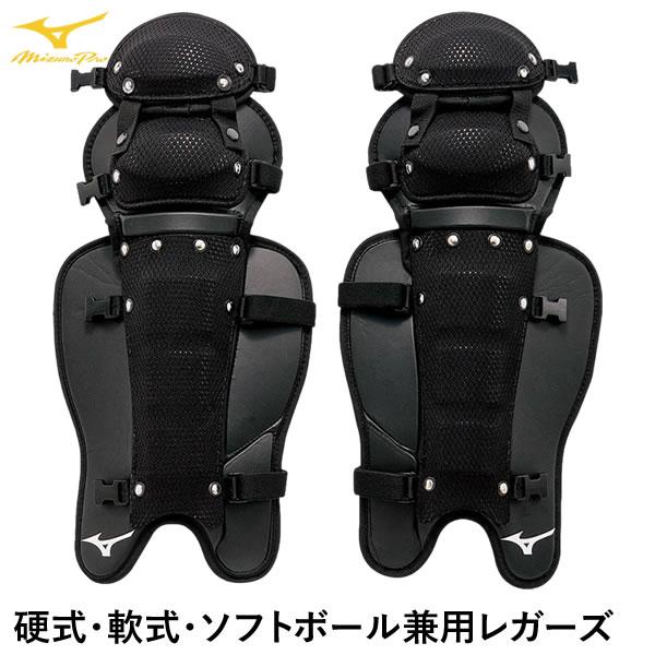 【即日発送可】ミズノ（MIZUNO） 1DJLU20009 硬式・軟式・ソフトボール兼用レガーズ ミ...