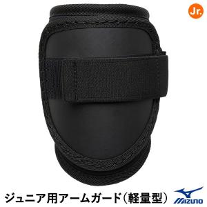 ミズノ（MIZUNO） 1DJPG20409 ジュニア用アームガード 軽量型 左右兼用 硬式・軟式・ソフトボール兼用 エルボーガード｜grandslam