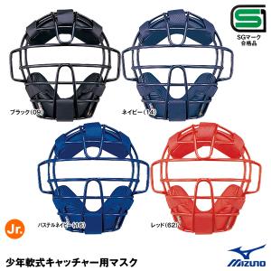 ミズノ（MIZUNO） 1DJQY200 少年軟式キャッチャー用マスク J号ボール対応 SGマーク合格品 野球｜grandslam