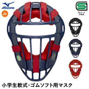 ミズノ（MIZUNO） 1DJQY230 少年軟式キャッチャー用マスク スロートガード一体型 J号ボール対応 SGマーク合格品 少年ソフトボール用としても使用可｜grandslam