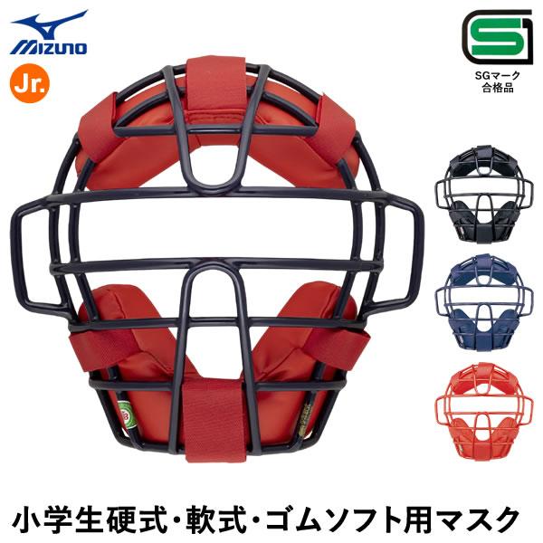 ミズノ（MIZUNO） 1DJQY300 小学生硬式・軟式・ゴムソフトボール用マスク キャッチャー用...