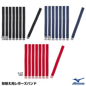 ＜対応＞ミズノ（MIZUNO）　1DJYL100　取替え用レガーズバンド（8本1組）