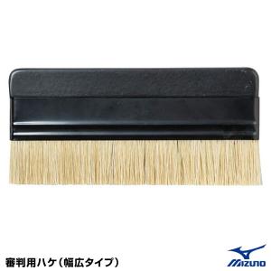 ＜対応＞ミズノ（MIZUNO） 1DJYU21000 審判用ハケ 幅広タイプ