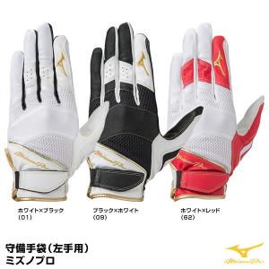 ＜対応＞ミズノ（MIZUNO）　1EJED210　守備手袋（左手用）　ミズノプロ