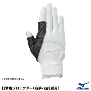 MIZUNO ミズノ（MIZUNO） 1DJPG22109 手甲ガード 右手左打者用 ハンド