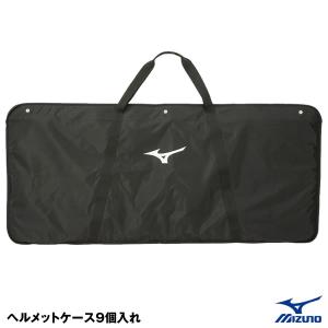 ミズノ（MIZUNO） 1FJC209009 ヘルメットケース 9個入れ