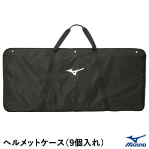 ミズノ（MIZUNO） 1FJC359009 ヘルメットケース 9個入れ マーキングパーツ付き 刺繍対応品 野球 1FJC209009後継品｜grandslam