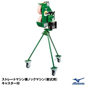 ≪東海三県 限定商品≫ ミズノ（MIZUNO）　1GJMA41000　ストレートマシン兼ノックマシン（軟式用） キャスター付き　ピッチングマシン