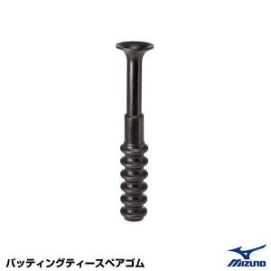 ミズノ（MIZUNO） 1GJYA37800 バッティングティー スペアゴム