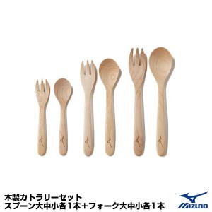 ミズノ（MIZUNO）　1GJYV13100　木製カトラリーセット　スプーン大中小各1本＋フォーク大中小各1本｜grandslam