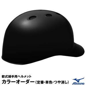 ミズノ（MIZUNO）　1DJHC202　軟式キャッチャー用ヘルメット　カラーオーダー（定番・単色・つや消し）　ツヤ消し