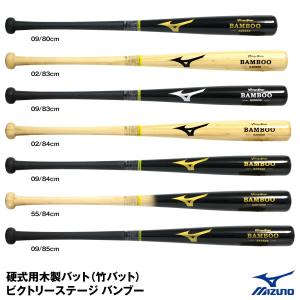 【あすつく対応】ミズノ（MIZUNO） 2TW028 硬式用木製バット 竹バット ビクトリーステージ バンブー BAMBOO 実打可能トレーニングバット 限定品 ≪特価≫｜grandslam