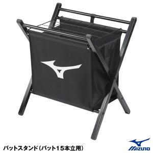 【あすつく対応】ミズノ（MIZUNO） 1GJYA25200 バットスタンド バット15本立用 刺繍対応品 卒団記念品 卒業記念品 1GJYA25100後継品