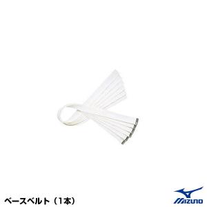 ＜メール便対応＞ミズノ（MIZUNO） 2ZA328 ベースベルト 1本 (2AN331 2AS531 16JAB16000 16JAB16100 16JAB17000 16JAB17100 16JAB17200 用)｜grandslam