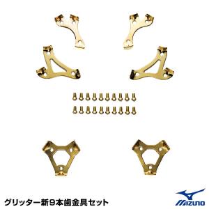 ミズノ（MIZUNO） 2ZK15400 グリッター新9本歯金具セット