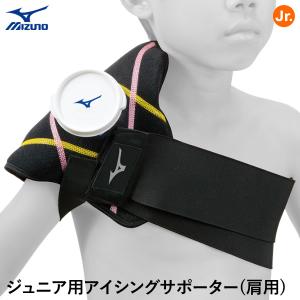 MIZUNO（ミズノ） 【即日発送可】 2ZA2410 ジュニア用アイシング