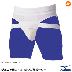 ミズノ（MIZUNO）　52ZB13910　ジュニア用ファウルカップサポーター｜grandslam