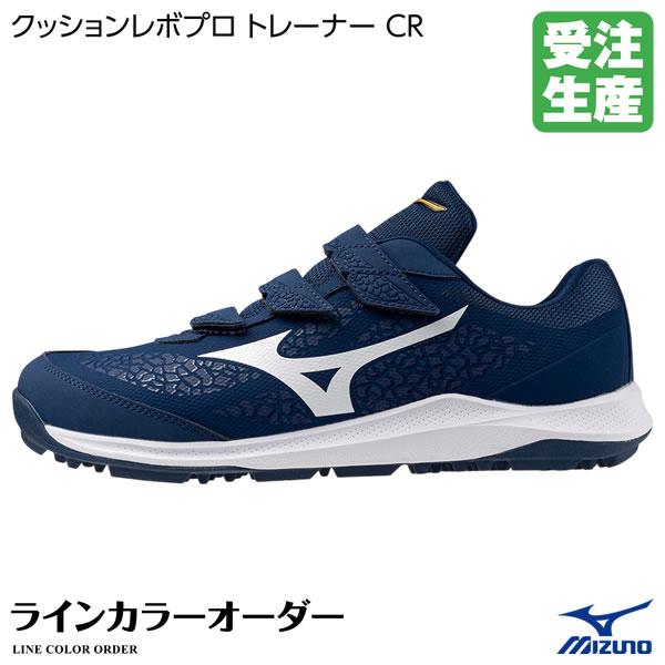 ＜受注生産＞ミズノ（MIZUNO） 11JZ200100 トレーニングシューズ ラインカラーオーダー...