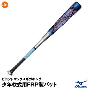 【あすつく対応】ミズノ（MIZUNO）　1CJBY149　少年軟式用FRP製バット　ビヨンドマックス ギガキング　限定モデル