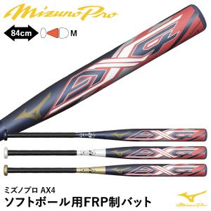 【あすつく対応】ミズノ（MIZUNO） 1CJFS32184 ソフトボール用FRP製バット AX4 ミズノプロ 3号/ゴムボール用 84cm ミドルバランス 限定品｜野球用品グランドスラム