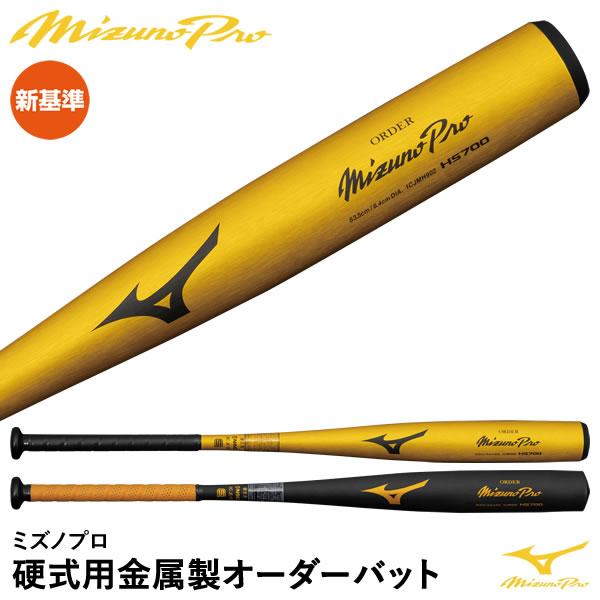 ＜受注生産＞ミズノ（MIZUNO） 1CJMH90200 硬式用金属製オーダーバット ミズノプロ・オ...