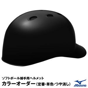 ＜受注生産＞ミズノ（MIZUNO） ソフトボール捕手用ヘルメット ツヤ消し加工 カラーオーダー 1DJHC312 1DJYH102 定番・単色・つや消し キャッチャー用｜grandslam