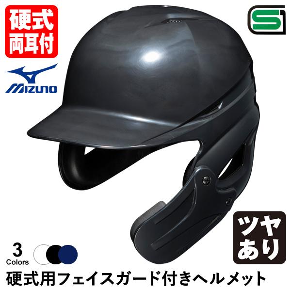 ＜受注生産＞ミズノ（MIZUNO） 1DJHH211 硬式用フェイスガード付きヘルメット ツヤあり ...