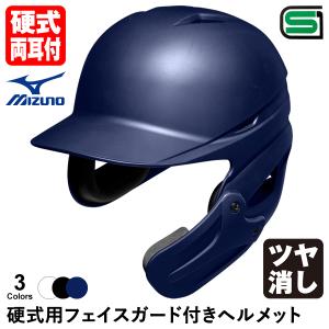 ＜受注生産＞ミズノ（MIZUNO） 硬式用フェイスガード付きヘルメット ツヤ消し 1DJHH212 1DJHQ311 1DJHQ312 高校野球対応 顎ガード 硬式両耳付打者用｜grandslam