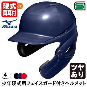 ＜受注生産＞ミズノ（MIZUNO） 少年硬式用フェイスガード付きヘルメット ツヤあり 1DJHL111 1DJHQ111 1DJHQ112 顎ガードつきヘルメット 少年硬式両耳付打者用｜grandslam