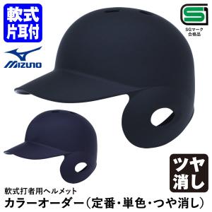 【あすつく対応】ミズノ（MIZUNO） 軟式打者用ヘルメット 片耳付 右打者用 ツヤ消し加工 カラーオーダー 1DJHR113 1DJYH102 定番・単色・つや消し 野球｜grandslam