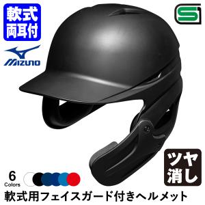 ＜受注生産＞ミズノ（MIZUNO） 軟式用フェイスガード付きヘルメット ツヤ消し加工 カラーオーダー 1DJHR111 定番・単色・つや消し 顎ガード 軟式両耳付打者用