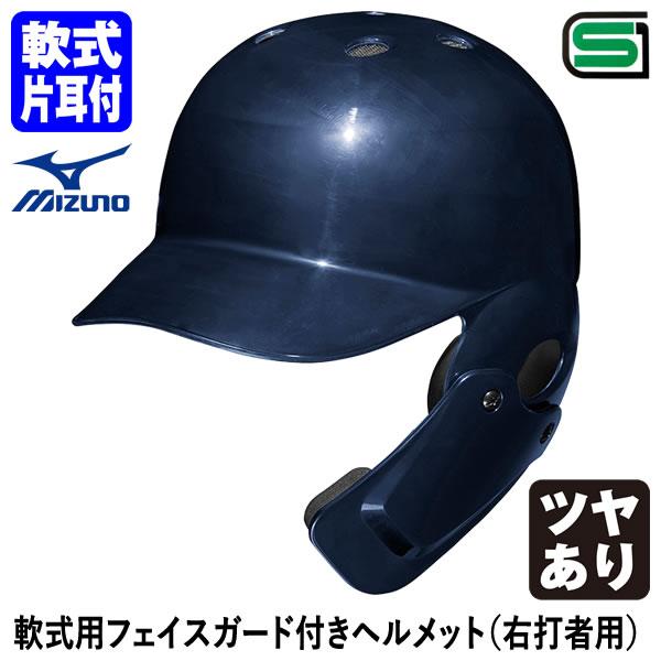 ＜受注生産＞ミズノ（MIZUNO） 1DJHR113 軟式用フェイスガード付きヘルメット 右打者用 ...