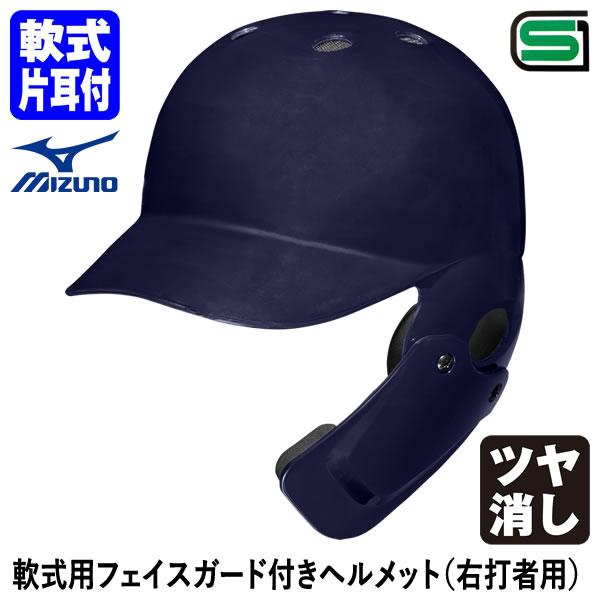 ＜受注生産＞ミズノ（MIZUNO） 1DJHR113 軟式用フェイスガード付きヘルメット 右打者用 ...