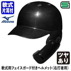 ＜受注生産＞ミズノ（MIZUNO） 軟式用フェイスガード付きヘルメット 右打者用 つや有り 1DJHR113 1DJHQ115 軟式片耳付打者用ヘルメット 顎ガード｜grandslam