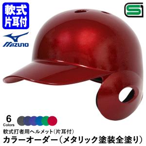 ＜受注生産＞ミズノ（MIZUNO） 軟式打者用ヘルメット 片耳付き メタリック塗装全塗り カラーオーダー 1DJHR113 1DJHR114 1DJYH403 軟式片耳付打者用｜野球用品グランドスラム