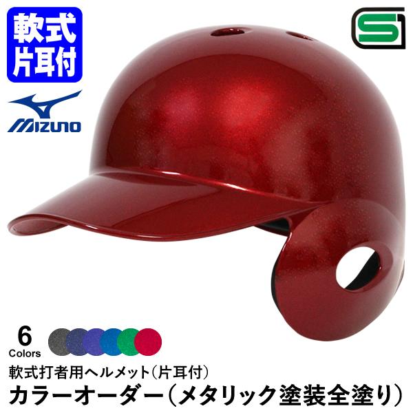 ＜受注生産＞ミズノ（MIZUNO） 軟式打者用ヘルメット 片耳付き メタリック塗装全塗り カラーオー...