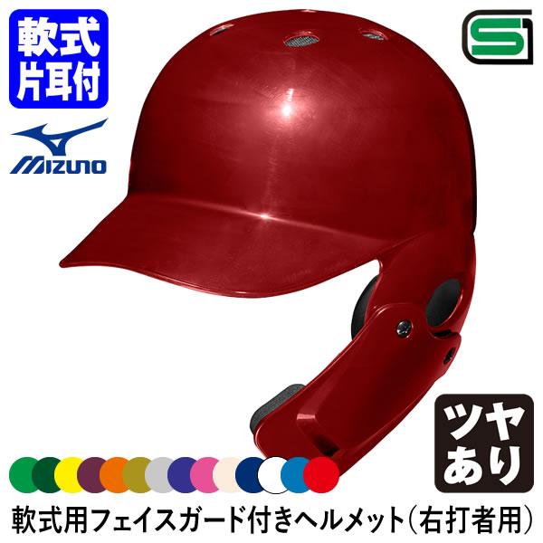 ＜受注生産＞ミズノ（MIZUNO） 1DJHR113 軟式用フェイスガード付きヘルメット 右打者用 ...
