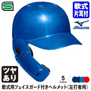 ＜受注生産＞ミズノ（MIZUNO） 軟式用フェイスガード付きヘルメット 左打者用 つや有り カラーオーダー 1DJHR114 1DJHQ116 1DJYH525 顎ガード｜grandslam