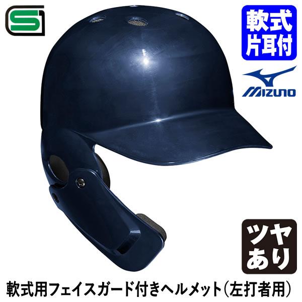 ＜受注生産＞ミズノ（MIZUNO） 1DJHR114 軟式用フェイスガード付きヘルメット 左打者用 ...