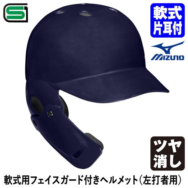 ＜受注生産＞ミズノ（MIZUNO） 1DJHR114 軟式用フェイスガード付きヘルメット 左打者用 ...