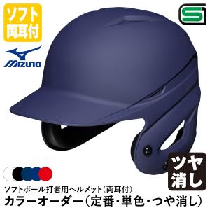 ＜受注生産＞ミズノ（MIZUNO） ソフトボール打者用ヘルメット 両耳付 ツヤ消し加工 カラーオーダー 1DJHS111 1DJYH102 定番・単色・つや消し