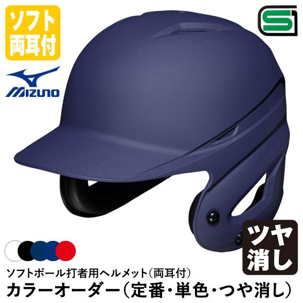 ＜受注生産＞ミズノ（MIZUNO） ソフトボール打者用ヘルメット 両耳付 ツヤ消し加工 カラーオーダ...