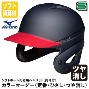 ＜受注生産＞ミズノ（MIZUNO） ソフトボール打者用ヘルメット 両耳付 ヒサシ塗装 ツヤ消し カラーオーダー 1DJHS111 1DJYH334 定番・ひさし・つや消し｜grandslam