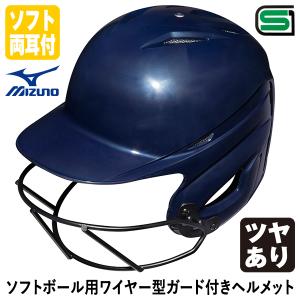 ＜受注生産＞ミズノ（MIZUNO） 1DJHS990 ソフトボール用ワイヤー型ガード付きヘルメット 革・ゴムソフトボール用 ソフトボール両耳付打者用 1DJHS111｜野球用品グランドスラム