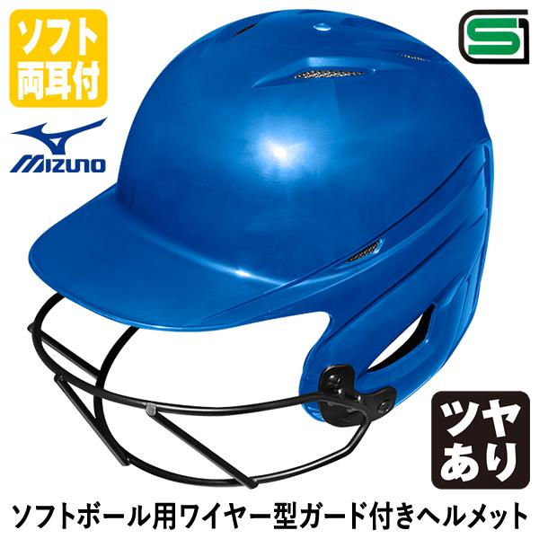 ＜受注生産＞ミズノ（MIZUNO） 1DJHS990 ソフトボール用ワイヤー型ガード付きヘルメット ...