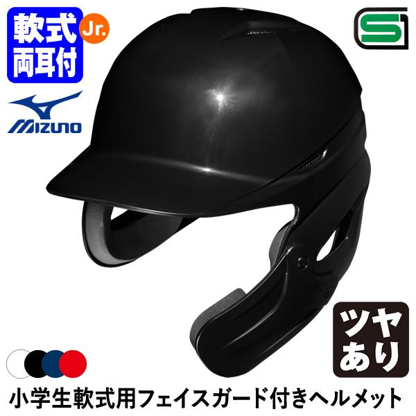 ＜受注生産＞ミズノ（MIZUNO） 1DJHY112 小学生軟式用フェイスガード付きヘルメット ツヤ...