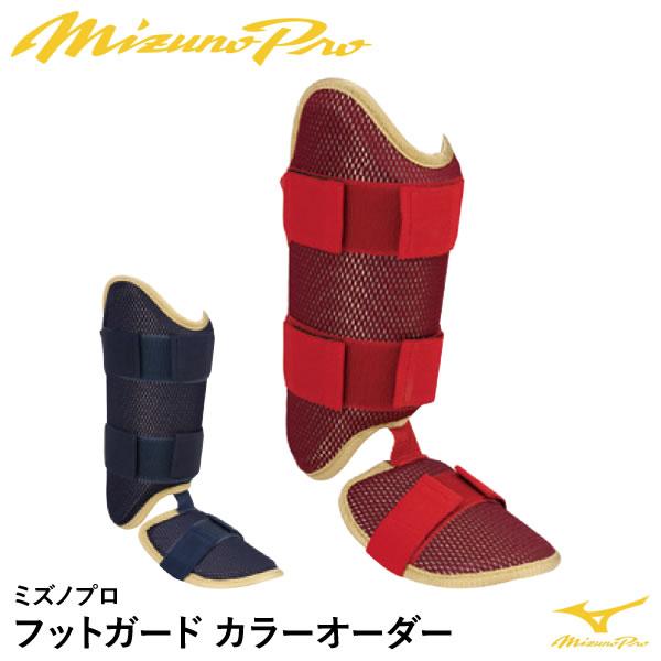 ＜受注生産＞ミズノ（MIZUNO） 1DJLG980 フットガード カラーオーダー ミズノプロ Mi...