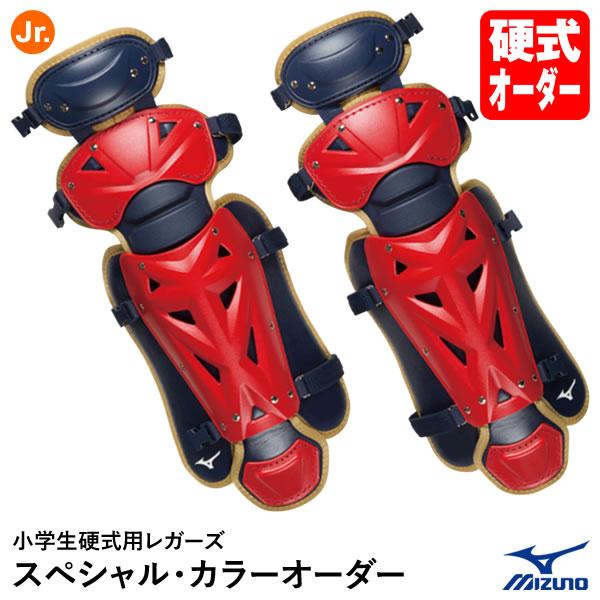 ＜受注生産＞ミズノ（MIZUNO） 1DJLL92100 小学生硬式 キャッチャー用レガーズ スペシ...