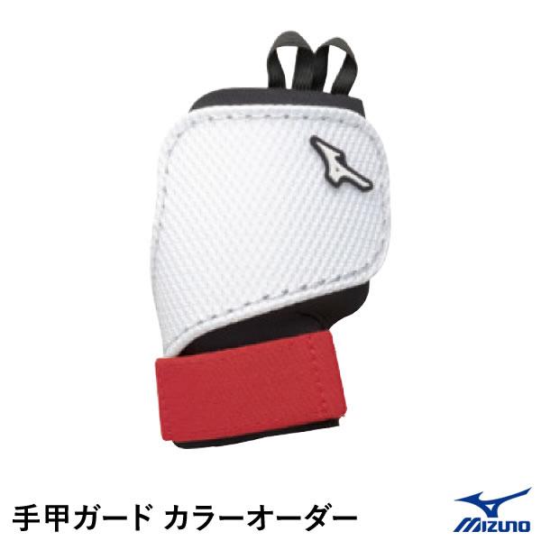 ＜受注生産＞ミズノ（MIZUNO） 1DJPG990 手甲ガード カラーオーダー 野球